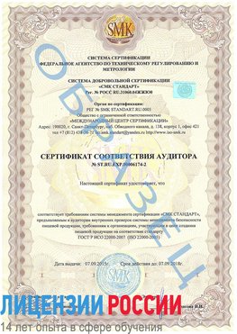 Образец сертификата соответствия аудитора №ST.RU.EXP.00006174-2 Прокопьевск Сертификат ISO 22000